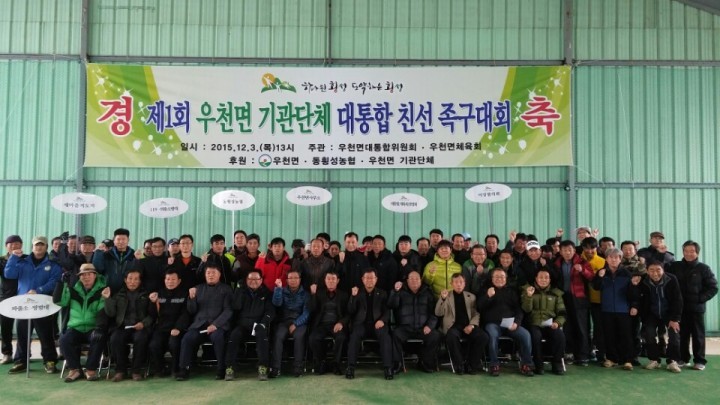 우천면 기관단체 통합 친선 족구대회 개최