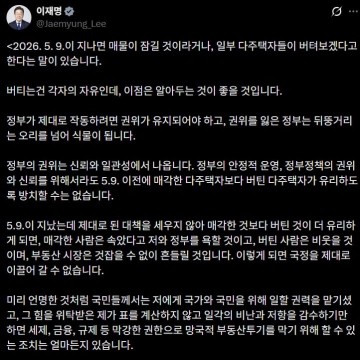 李 대통령 "버티는 다주택자 유리하게 안 둬… 정책 수단 총동원"