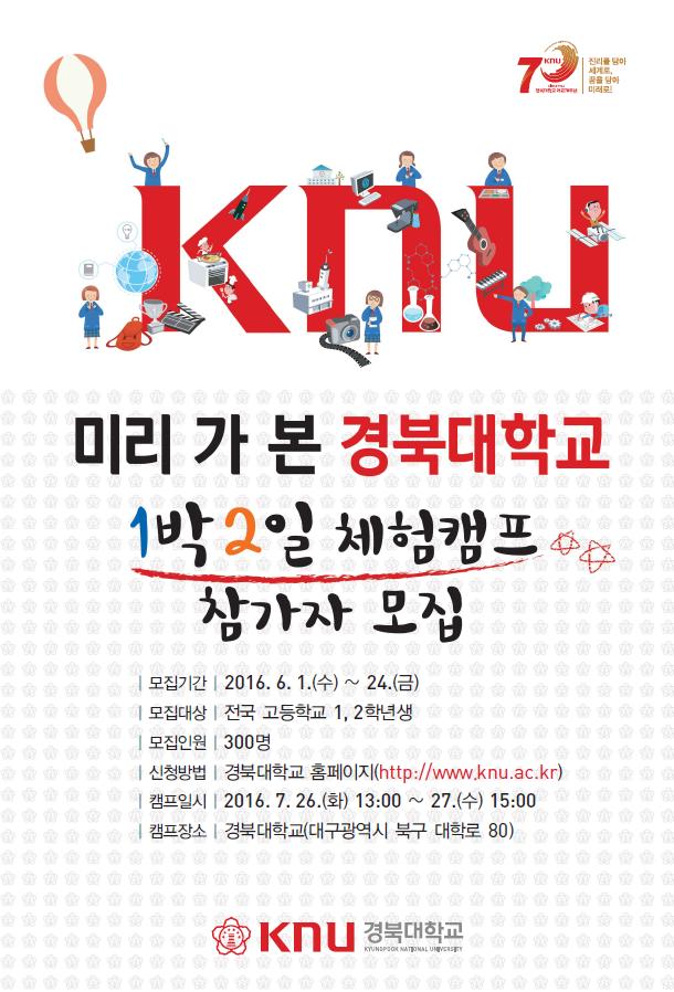 미리 가 본 경북대학교 1박 2일 체험 캠프개최