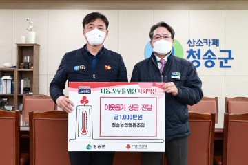 청송농업협동조합, 청송군에 이웃돕기 성금 전달