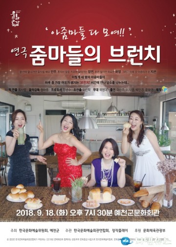 예천군 ,연극 “줌마들의 브런치” 문화회관에서 공연