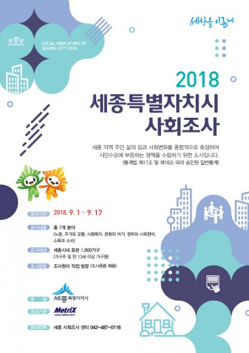 세종시, 내달 1일부터 ‘2018사회조사’ 실시