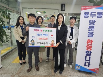 사회적협동조합 희망이음터, 대전 중구 용두동에 이웃돕기 성금 기탁