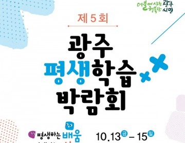 13일~15일, 제5회 광주평생학습박람회 개막