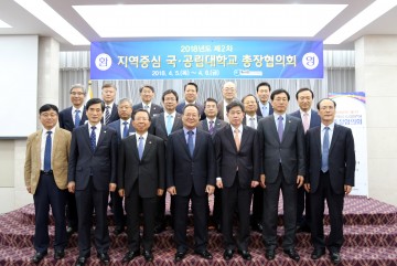 금오공대, 2018년 제2차 지역중심 국・공립대 총장협의회 개최