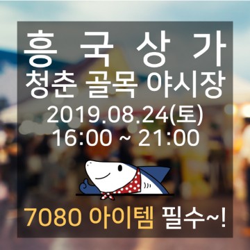 여수시,  여름맞이 ‘흥국상가 청춘 골목야시장’  열려요 