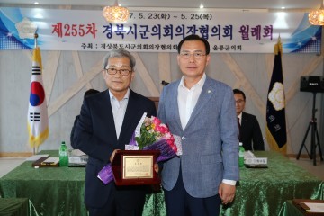 경북시군의회의장協 제255차 월례회, 울릉에서 개최