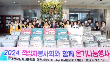 대한적십자사봉사회 대전서구지구협의회, 동절기 이불 기탁