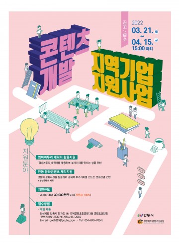 안동시 콘텐츠개발 지역기업 지원사업 공모