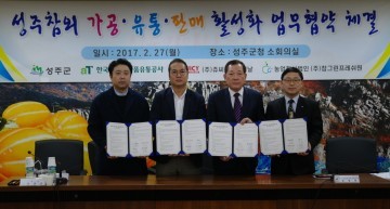  성주참외 참외가공품 생산 판매 다양화를 위한 업무협약