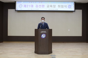 태안교육지원청, 21대 김선완 교육장 취임