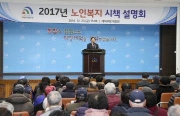 대전 대덕구, 2017년 노인복지 시책 설명회 개최