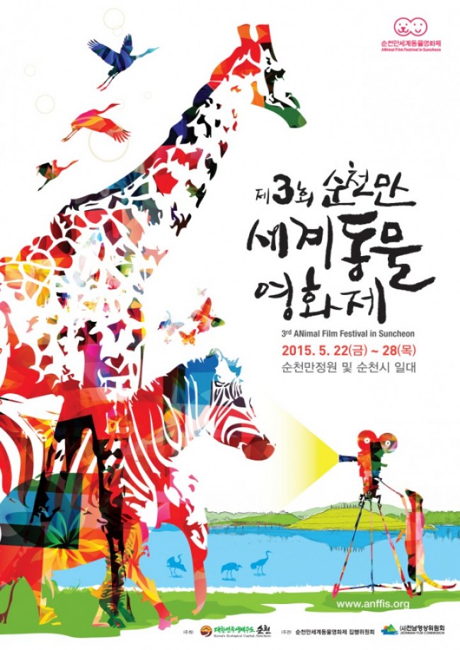 순천만세계동물영화제에 “다” 모여라!!