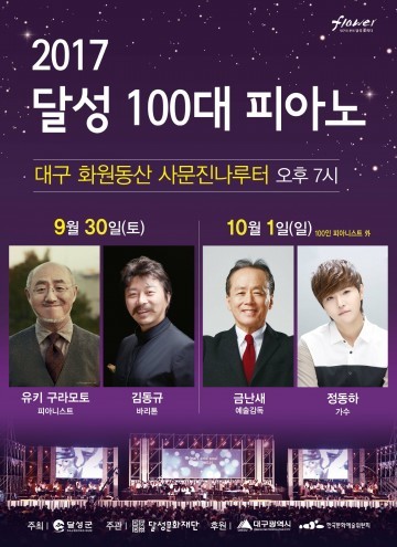 사문진 강바람 따라 장엄한 피아노 선율  「2017 달성 100대 피아노」