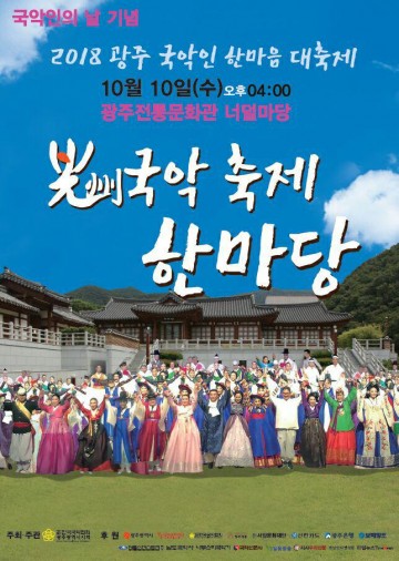 광주국악협회, 오는 10일 ‘2018 제1회 광주 국악인 한마당’ 개최