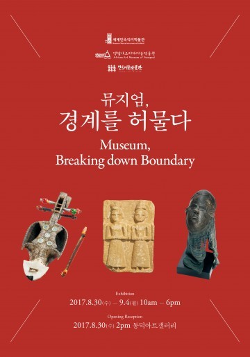 영월사립박물관 해외유물 공동전시