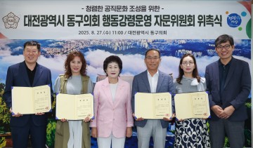 대전 동구의회, 행동강령운영 자문위원회 출범