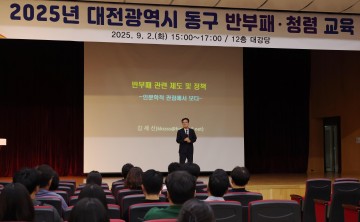 대전 동구, 청렴 강화 위해 전 직원 청렴 특강 진행