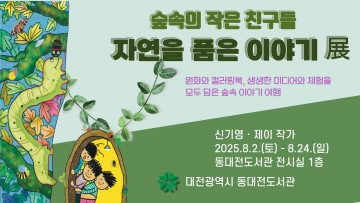 동대전도서관, 생태 전시 ‘숲속의 작은 친구들’ 개최