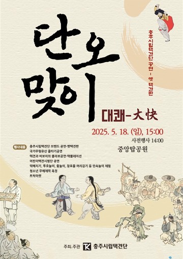 단오 맞이 충주 ‘옛 택견판’ 공연… 시민과 함께하는 전통의 향연