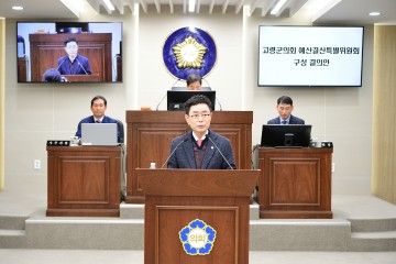고령군의회 예산결산특별위원회, 2025년 본예산 심의 돌입