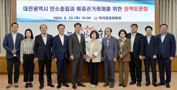 대전시의회, 대전광역시 탄소중립과 배출권거래제를 위한 정책토론회 개최