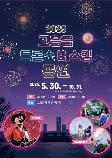 고흥군, ‘드론쇼 버스킹’ 고흥읍서 두 번째 공연 개최 