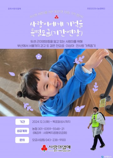 사랑이에게 기적을’ 특별모금 연장
