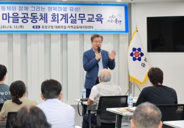 대전 유성구, 마을공동체 참여자 대상 회계 실무교육 실시…51개 단체 역량 강화