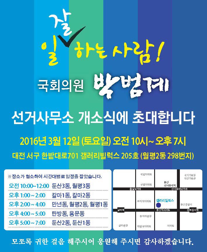 더불어민주당 박범계 서구을 국회의원 예비후보, ‘동네방네 경청’ 선거사무소 개소식 개최