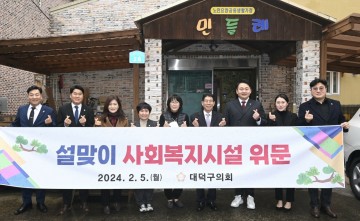 대전 대덕구의회, 설맞이 사회복지시설 격려