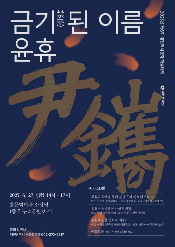 대전시, 조선 후기 개혁사상가 윤휴 조명하는 역사문화 학술대회 개최