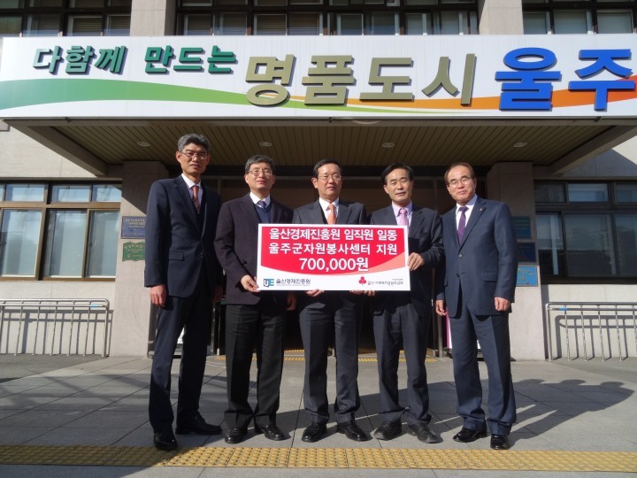 울산경제진흥원 임직원 일동 성금 전달