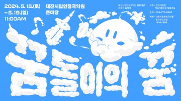 대전시립연정국악단, 어린이 음악극 ‘꿈돌이의 꿈’ 공연