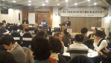 달성 2018년 재경 현풍읍 향우회 송년의 밤 행사 개최