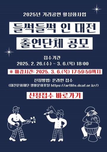 대전문화재단, 2025년 거리공연 활성화사업 출연단체 모집