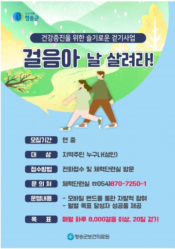 청송군보건의료원, ‘걸음아 날 살려라’사업 진행 