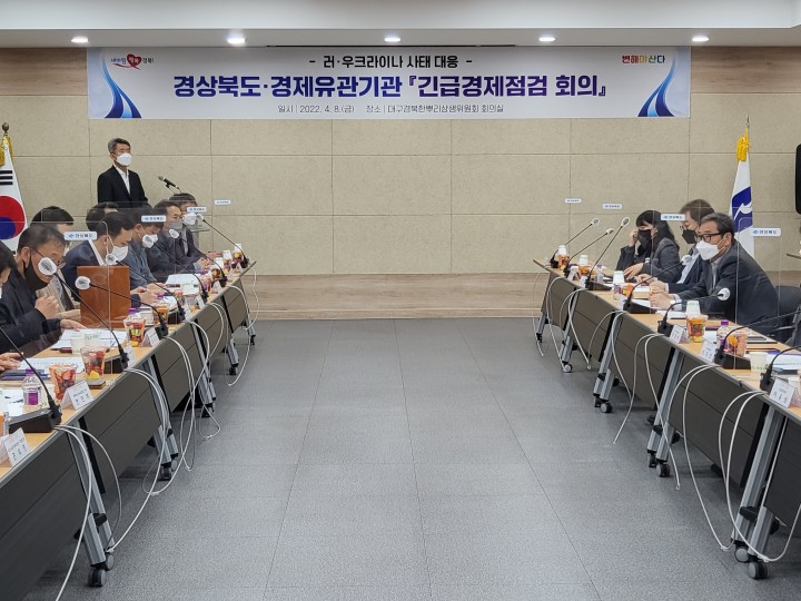 지역 경제유관기관과 경제위기점검 회의 개최하는 경북도