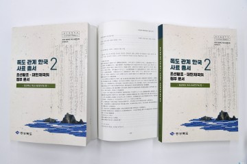 울릉도․독도 자료, 조선시대 정부문서 발췌... 총서발간