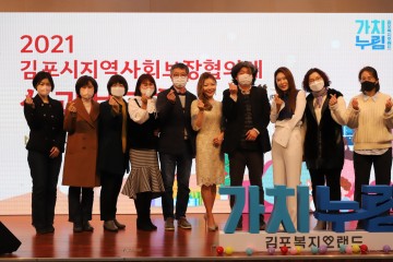 2021 김포시지역사회보장협의체 성과보고회 개최