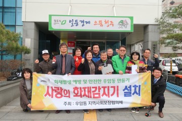  우암동 지역사회보장협의체 화재감지기 무료 설치 지원