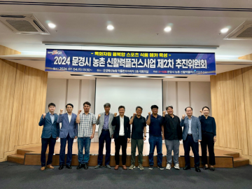 문경시 '농촌 신활력플러스 사업단' 2차 추진위원회 개최