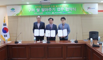농식품 가공업체 수출 활성화를 위한 구미 쌀 팔아주기 업무 협약 체결