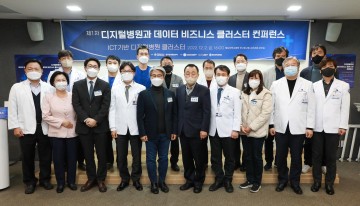 충남대학교병원, 제1차 디지털병원과 데이터 비즈니스 클러스터 컨퍼런스 성료