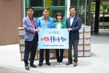 대전시설관리공단, 노사화합 사랑의 물품지원 행사 펼쳐