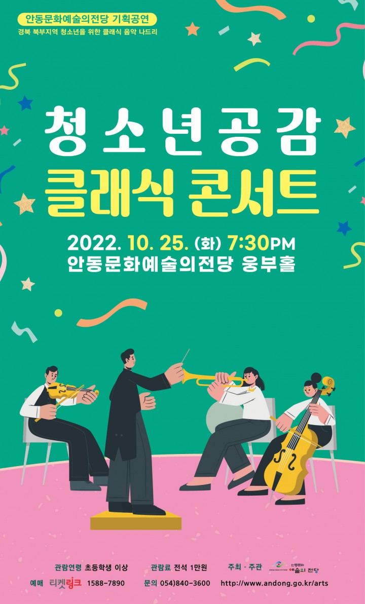 지역 청소년과 가족을 위한 즐거운 클래식 입문  청소년 공감 클래식 콘서트