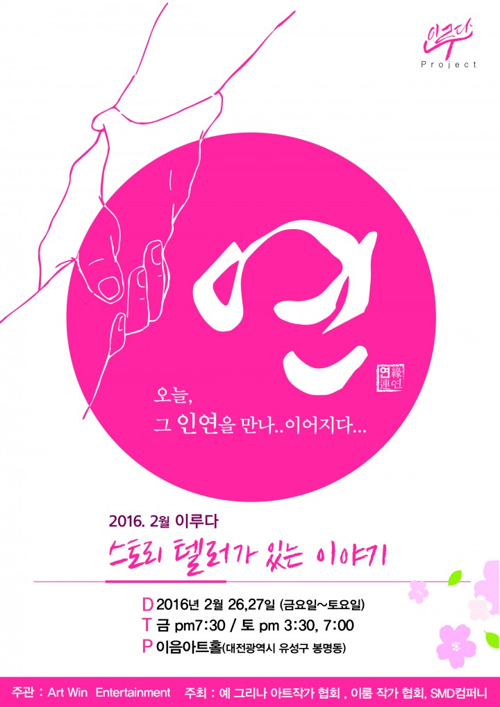이루다 프로젝트, 2016 첫 공연 ‘연’을 통해 관계회복!