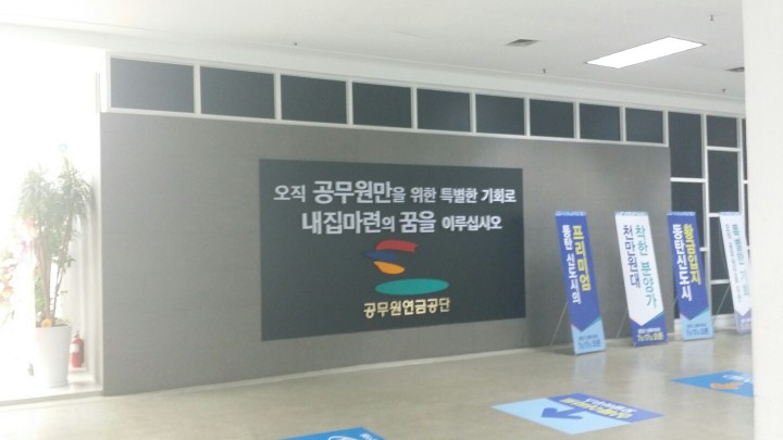 공무원연금관리공단 모델하우스 전시관 불법 무단사용 논란 