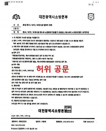 대전소방본부 사칭 ‘소방용품 구매’ 사기 시도…숙박업소 전화 피해 위기