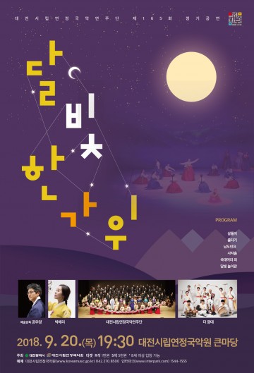 대전시립연정국악원, 제165회 정기공연 ‘달빛 한가위’